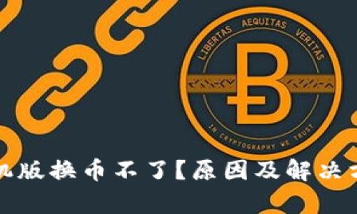 小狐钱包手机版换币不了？原因及解决方法全面解析
