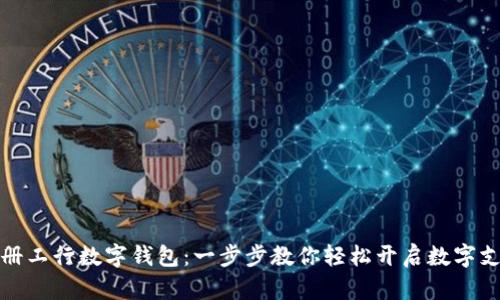 如何注册工行数字钱包：一步步教你轻松开启数字支付之旅