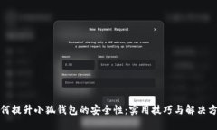 如何提升小狐钱包的安全