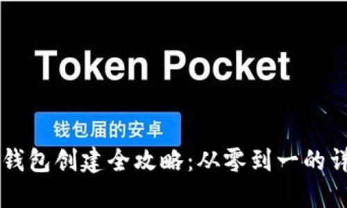 区块链钱包创建全攻略：从零到一的详细指南