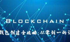 区块链钱包创建全攻略：