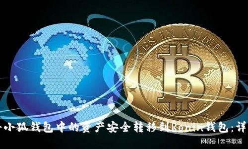 如何将小狐钱包中的资产安全转移到Ronin钱包：详细指南
