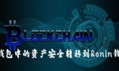 如何将小狐钱包中的资产