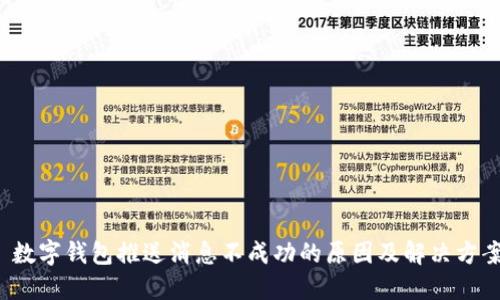  数字钱包推送消息不成功的原因及解决方案
