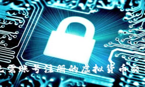 小狐钱包无需账号注册的虚拟货币交易解决方案