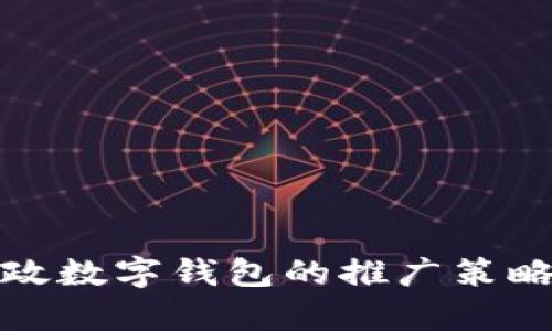 全面解析邮政数字钱包的推广策略与实用技巧