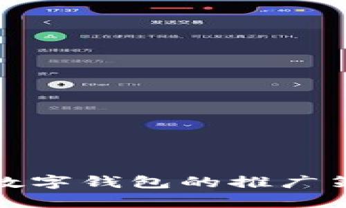 全面解析邮政数字钱包的推广策略与实用技巧