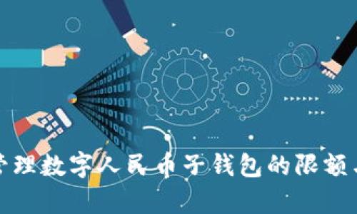 如何有效管理数字人民币子钱包的限额与使用技巧