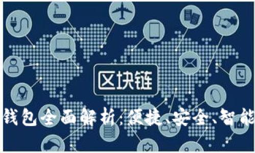 工行网银数字钱包全面解析：便捷、安全、智能的支付新体验