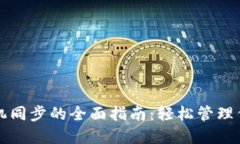小狐钱包手机同步的全面