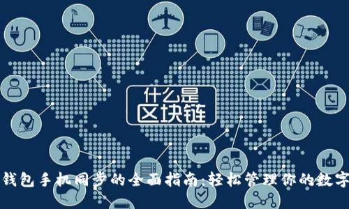 小狐钱包手机同步的全面指南：轻松管理你的数字资产