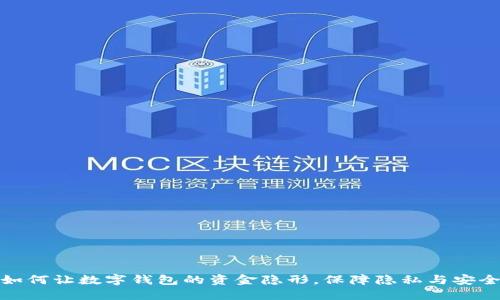 如何让数字钱包的资金隐形，保障隐私与安全