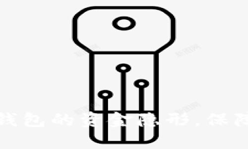 如何让数字钱包的资金隐形，保障隐私与安全