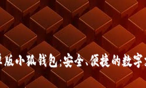 全面解析安卓版小狐钱包：安全、便捷的数字支付解决方案