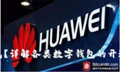 如何开通数字钱包？详解