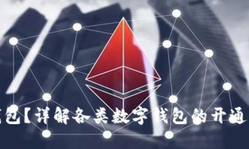 如何开通数字钱包？详解各类数字钱包的开通流程与使用技巧