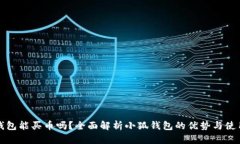 小狐钱包能买币吗？全面