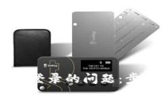 解决小狐钱包无法登录的