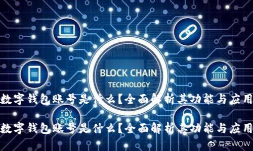企业数字钱包账号是什么？全面解析其功能与应用场景

企业数字钱包账号是什么？全面解析其功能与应用场景