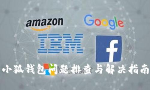 小狐钱包问题排查与解决指南