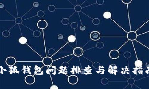 小狐钱包问题排查与解决指南