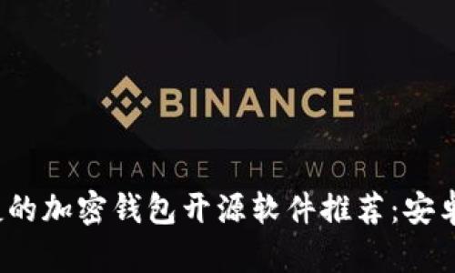  安全便捷的加密钱包开源软件推荐：安卓用户必看