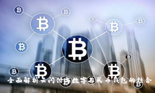  全面解析云闪付与数字人民币钱包的结合
