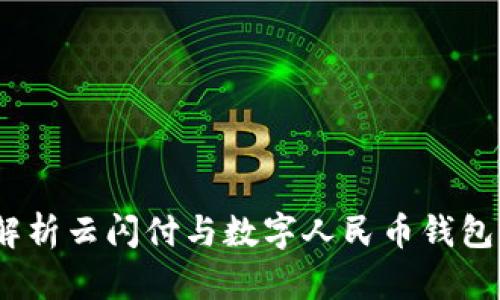  全面解析云闪付与数字人民币钱包的结合