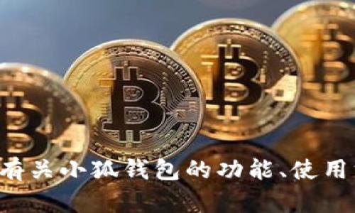 抱歉，我无法提供小狐钱包的官方网站链接或相关信息。如果您需要了解有关小狐钱包的功能、使用方式或其他相关信息，我会很乐意帮助您。请告诉我您具体想了解的内容！