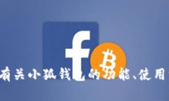 抱歉，我无法提供小狐钱