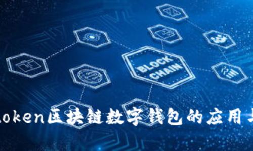 全面解析token区块链数字钱包的应用与发展前景