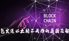 小狐钱包发送以太坊不成