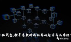 小狐钱包：探寻这款时尚