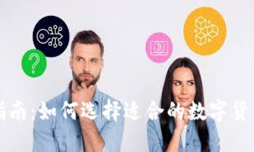 新手指南：如何选择适合的数字货币钱包