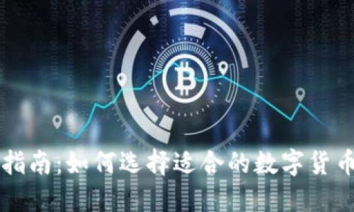 新手指南：如何选择适合的数字货币钱包
