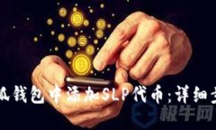 如何在小狐钱包中添加S