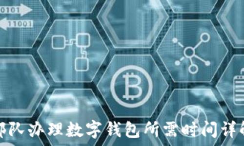   
部队办理数字钱包所需时间详解