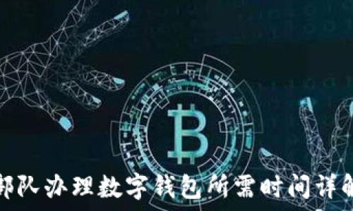  
部队办理数字钱包所需时间详解