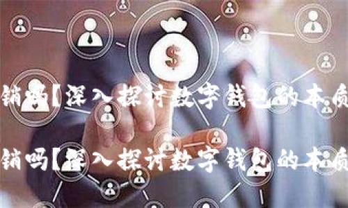 数字钱包是传销吗？深入探讨数字钱包的本质与传销的区别

数字钱包是传销吗？深入探讨数字钱包的本质与传销的区别