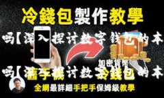 数字钱包是传销吗？深入