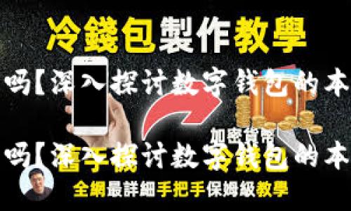 数字钱包是传销吗？深入探讨数字钱包的本质与传销的区别

数字钱包是传销吗？深入探讨数字钱包的本质与传销的区别