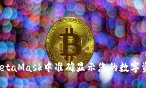 如何在MetaMask中准确显示您的数字资产余额？