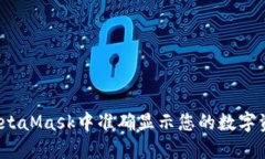 如何在MetaMask中准确显示您