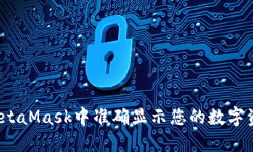 如何在MetaMask中准确显示您的数字资产余额？