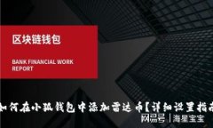 如何在小狐钱包中添加雷