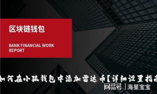 如何在小狐钱包中添加雷达币？详细设置指南