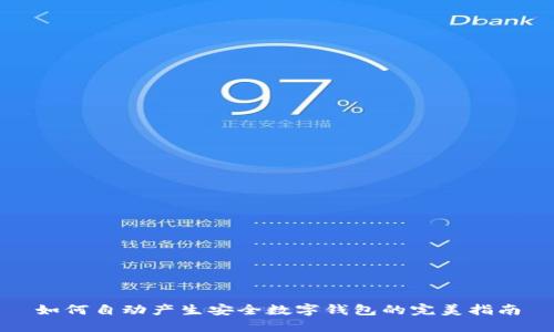 如何自动产生安全数字钱包的完美指南