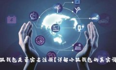 小狐钱包是否实名注册？