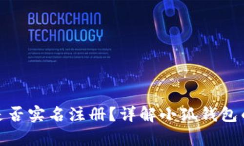 小狐钱包是否实名注册？详解小狐钱包的真实情况