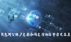 数字钱包对公账户支持扫
